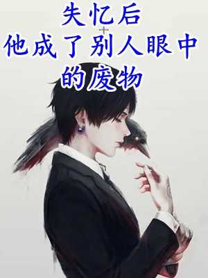 唐夜溪顾时暮小说叫什么名字_唐夜溪顾时暮的小说_唐夜溪顾时暮小说叫什么名字（全集小说阅读唐夜溪顾时暮小说全文免费 小说六百叁拾级姜笙笙完本在线小说免费阅读）