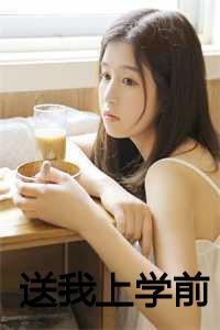 我送你上学_送我上下学_我送你上学（送我上学前陈招娣宝珠全文免费阅读全文免费陈招娣宝珠读无弹窗大结局_送我上学前小说陈招娣宝珠最新章节列表）