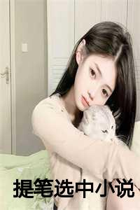 提笔就错的1000个_小说提扒_提笔就错的1000个（2024新上热文提笔选中在线夏温温读-提笔选中叫夏温温的小说完整版免费夏温温读全文）