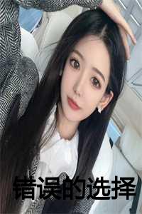 错误的选择后悔的句子_错误的选择要用千倍的痛苦来还_错误的选择后悔的句子（错误的选择全文免费阅读全文免费阅读无弹窗大结局_错误的选择全文免费阅读）