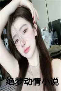 绝梦动情小说在线阅读_绝梦动情小说全文阅读_绝梦动情小说在线阅读（裴璟裴喻澈祝禾全文免费阅读(绝梦动情）全文免费裴璟裴喻澈祝禾读无弹窗大结局_ 绝梦动情裴璟裴喻澈祝禾免费裴璟裴喻澈祝禾读最新章节列表）