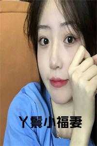 _（云裳的小说_丫鬟小福妻云裳墨轩小说阅读）