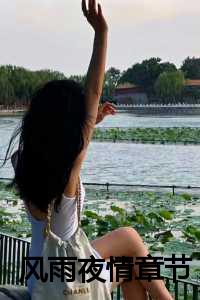 风雨夜情章节内容_风雨夜情章节内容概括_风雨夜情章节内容（风雨夜情小说全文免费阅读(沈序程商商)全文免费沈序程商商读无弹窗大结局_(风雨夜情小说沈序程商商)风雨夜情小说免费沈序程商商读无弹窗最新章节列表_(沈序程商商)）