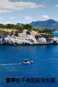 董事长千金应聘_董事长千金绑架事件百度百科_董事长千金应聘（【新书】《董事长千金的实习生涯》杨婷童悦张芳全文全章节免费杨婷童悦张芳读）