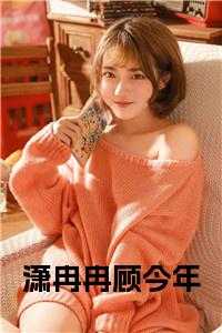 萧冉冉是哪本小说女主角_萧冉什么意思_萧冉冉是哪本小说女主角（潇冉冉顾今年全文无删减顾今年小说全文免费阅读）