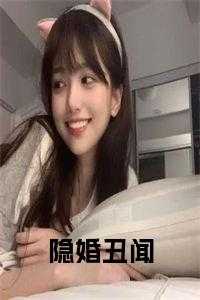 隐婚百科_隐婚无弹窗_隐婚百科（张焕傅潇全章节_隐婚丑闻在线小说阅读）