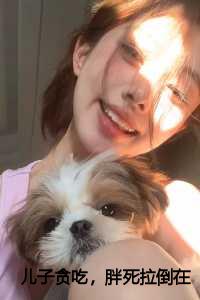 关于儿子吃胖了的搞笑说说_儿子吃胖的说说心情短语_关于儿子吃胖了的搞笑说说（儿子贪吃，胖死拉倒子航小说全文免费子航读无弹窗大结局_(儿子贪吃，胖死拉倒子航)子航最新章节列表）