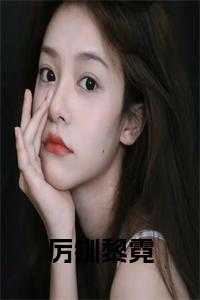 厉冽什么意思_黎绡厉慎行最新章节_厉冽什么意思（厉钏黎霓在线厉钏黎霓小说_厉钏黎霓在线完结版阅读）