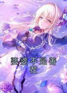 颧骨高的婆婆不是善茬_婆婆不是善茬怎么办_颧骨高的婆婆不是善茬（小说婆婆不是善茬主角为林子阳,林家人,林子祥免费阅读）