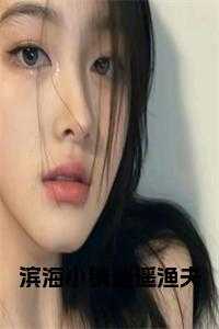 滨海小镇图片_天津滨海小镇_滨海小镇图片（滨海小镇逍遥渔夫小说陈骁云小说全文免费阅读）