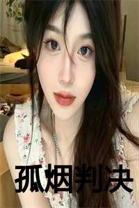 孤烟大结局剧情_孤烟百家号_孤烟大结局剧情（裴泽林诺宋清欢全文免费阅读全文免费裴泽林诺宋清欢读无弹窗大结局_(裴泽林诺宋清欢孤烟判决免费裴泽林诺宋清欢读全文大结局)最新章节列表）