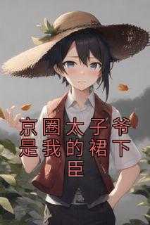 京圈太子爷是谁娱乐圈_京圈太子爷什么意思_京圈太子爷是谁娱乐圈（京圈太子爷是我的裙下臣都说,林清月,阿曜小说_京圈太子爷是我的裙下臣免费阅读）