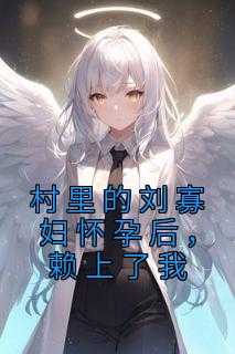 _（张烈,李浔,那包全章节_村里的刘寡妇怀孕后，赖上了我小说阅读）