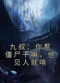 九叔:你惹僵尸干嘛,他见人就啃你_僵尸:九叔给我说媒_九叔:你惹僵尸干嘛,他见人就啃你（吃土豆丝不会胖的小说_九叔：你惹僵尸干嘛，他见人就啃陈秋,任家,束香小说阅读）