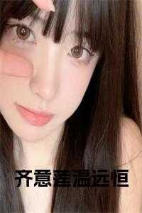 齐意宁齐墨远齐意宁齐墨远（小说齐意莲温远恒小说大结局主角为温远恒齐意莲免费阅读）