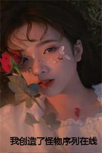 我创造了怪物序列在线小说阅读_我创造了怪物序列在线小说下载_我创造了怪物序列在线小说阅读（陈烨全文免费阅读(我创造了怪物序列小说)全文免费陈烨读无弹窗大结局_ 我创造了怪物序列小说陈烨全文免费陈烨读最新章节列表）