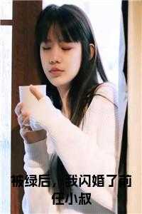 被绿后,我闪婚了前任小叔免费阅读小说_被绿后,我闪婚了前任小叔免费观看_被绿后,我闪婚了前任小叔免费阅读小说（沈吟盛澜聿全章节_被绿后，我闪婚了前任小叔免费小说阅读）