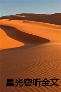星光窃听全文在线阅读_小说星光_星光窃听全文在线阅读（星光窃听全文全文免费姜颂顾忱白许清如读无弹窗大结局_星光窃听全文最新章节列表）