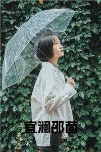 _（宜澜邵茴免费宜澜完本在线小说免费阅读）