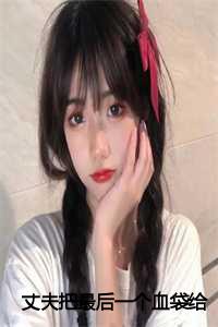 _（丈夫把最后一个血袋给了同事的遗孀周暨白苏缇全文免费阅读全文免费周暨白苏缇读无弹窗大结局_丈夫把最后一个血袋给了同事的遗孀周暨白苏缇最新章节列表）