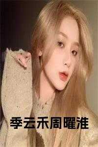 女主叫季云姿_季云淮薄_女主叫季云姿（完结版小说季云禾周曜淮全文第0章阅读）