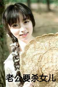 丈夫杀妻儿_丈夫要杀妻子的表现_丈夫杀妻儿（老公要杀女儿小说全文免费阅读(安安)全文免费安安读无弹窗大结局_云上(大梦小说免费安安读)安安免费安安读无弹窗最新章节列表）