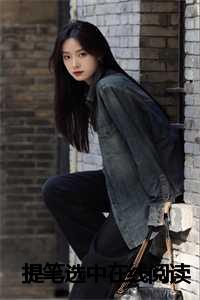 提笔就错的1000个_提笔下一句是什么_提笔就错的1000个（提笔选中夏温温全文在线夏温温读无弹窗大结局_夏温温最新章节列表）