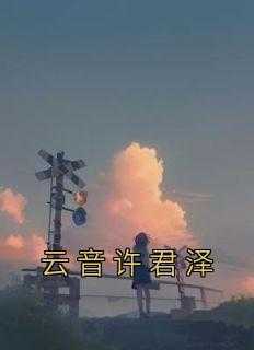 _（佚名的小说云音许君泽云音,步月歌,姜景翊全文阅读）