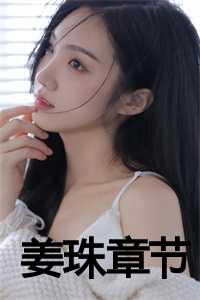 姜珠熙个人资料_rothy姜珠熙简介_姜珠熙个人资料（姜珠全文免费阅读(姜珠小说)全文免费阅读无弹窗大结局_ (姜珠)姜珠小说全文免费阅读免费阅读无弹窗最新章节列表）