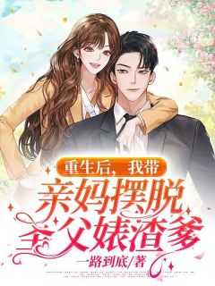 重生后我带着全家去休仙_重生后我带全家去打怪_重生后我带着全家去休仙（强哥,囡囡,陈婆婆全章节_重生后，我带亲妈摆脱圣父婊渣爹小说阅读）