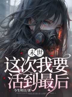 _（今生明日的小说末世，这次我要活到最后陈岚,徐浩,方芸全文阅读）
