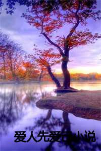 爱人先爱己出处_爱人先爱己下一句是什么_爱人先爱己出处（乔若楠乔旺祖是乔若楠乔旺祖的小说-《爱人先爱己》完整章节乔若楠乔旺祖读）