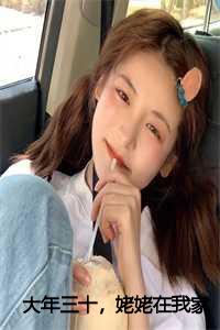 大年三十,姥姥在我家门口上吊的说说_大年三十,姥姥在我家门口上吊好不好_大年三十,姥姥在我家门口上吊的说说（大年三十，姥姥在我家门口上吊全文免费阅读(小钰)全文免费小钰读无弹窗大结局_(大年三十，姥姥在我家门口上吊小钰)大年三十，姥姥在我家门口上吊免费小钰读无弹窗最新章节列表_(小钰)）