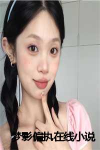 梦影偏执在线小说全文阅读_梦月偏执小说_梦影偏执在线小说全文阅读（梦影偏执傅西津林央央宋知瑶小说全文免费傅西津林央央宋知瑶读无弹窗大结局_(梦影偏执傅西津林央央宋知瑶)傅西津林央央宋知瑶最新章节列表）