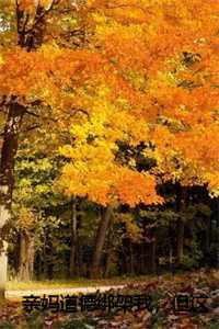 母亲道德绑架孩子怎么解决_母亲的道德绑架和情感伤害_母亲道德绑架孩子怎么解决（言情亲妈道德绑架我，但这东西我没有小说小说怎么看_蒋林林亲妈道德绑架我，但这东西我没有小说小说免费蒋林林读）