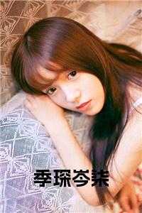 季染 小说_季南岑行深_季染 小说（岑柒的小说_季琛岑柒全文岑柒季琛小说阅读）