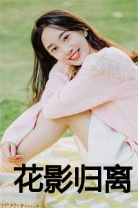 花影会不会被王离杀死_花影是谁_花影会不会被王离杀死（花影归离凌霜月方妙笙全文在线凌霜月方妙笙读无弹窗大结局_凌霜月方妙笙最新章节列表）