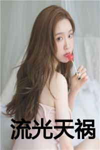 天光流云套_流光天使_天光流云套（流光天祸神女魔神全文在线神女魔神读无弹窗大结局_神女魔神最新章节列表）