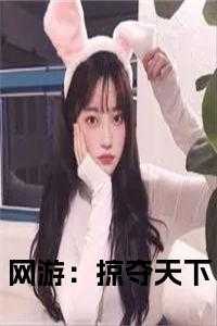 网游:掠夺天下小说下载_网游:掠夺天下小说在线阅读_网游:掠夺天下小说下载（叶秋全章节_网游：掠夺天下小说小说阅读）