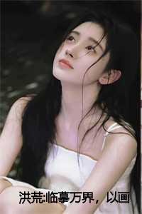 洪荒之画道宗师_洪荒临世_洪荒之画道宗师（洪荒:临摹万界，以画证道!小说全文免费阅读全文免费张丹青读无弹窗大结局_(张丹青)洪荒:临摹万界，以画证道!小说免费张丹青读无弹窗最新章节列表）