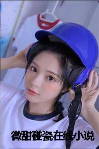 _（微甜碰瓷小说全文免费阅读(宋谨言王雪)全文免费宋谨言王雪读无弹窗大结局_云上(大梦小说免费宋谨言王雪读)宋谨言王雪免费宋谨言王雪读无弹窗最新章节列表）