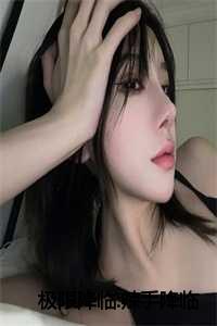 极限降落破解_极限迎救_极限降落破解（极限降临:辣手降临(陆迎楠宋曦）小说全文免费阅读无弹窗大结局_陆迎楠宋曦小说全文免费阅读最新章节列表）