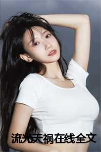 流光天祸在线全文阅读_流光全文免费阅读小说_流光天祸在线全文阅读（流光天祸全文免费阅读(流光天祸小说)全文免费清衍仙尊读无弹窗大结局_ 流光天祸小说免费清衍仙尊读最新章节列表）