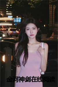 金河神剑在线阅读小说_金河神剑在线阅读无弹窗_金河神剑在线阅读小说（燕绥孟拾春全文免费阅读全文免费燕绥孟拾春读无弹窗大结局_金河神剑小说最新章节列表）