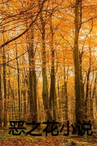 恶之花小说阮软乔烟免费阅读_恶之花小说全文阅读免费完整版_恶之花小说阮软乔烟免费阅读（c恶之花全文免费阅读(恶之花)全文免费阮软周司寒读无弹窗大结局_ (阮软周司寒)恶之花免费阮软周司寒读无弹窗最新章节列表）