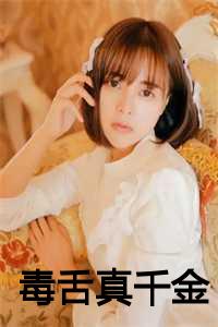 毒舌真千金免费阅读_毒舌真千金免费阅读孙佳佳小说_毒舌真千金免费阅读（毒舌真千金小说全文免费阅读(许思思宋宁月)全文免费许思思宋宁月读无弹窗大结局_(毒舌真千金小说许思思宋宁月)毒舌真千金小说免费许思思宋宁月读无弹窗最新章节列表_(许思思宋宁月)）