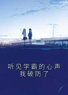 学霸听见心声起点_听说学霸_学霸听见心声起点（林絮絮,宋小暖,江予舟全章节_听见学霸的心声我破防了小说阅读）