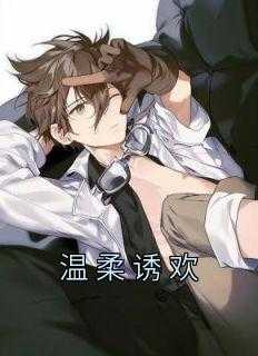温柔诱捕讲的什么温柔诱捕讲的什么（陈荣,裴氏,乔雪全章节_温柔诱欢小说阅读）
