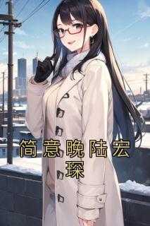 简意晚陆宏琛结局_简意陆西霆_简意晚陆宏琛结局（完结版小说简意晚陆宏琛第23章阅读）