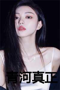 青河和清河_青河归哪里管_青河和清河（青河真正(5号小说全文免费阅读)全文免费阅读无弹窗大结局_5号小说青河真正全文免费阅读最新章节列表）